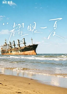 耀眼角色番综·耀眼一夏 2026 综艺 海报