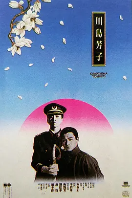 川岛芳子1990[电影解说] 1990 电影解说 海报