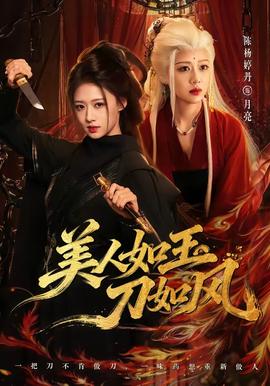 美人如玉刀如风 2026 短剧 海报