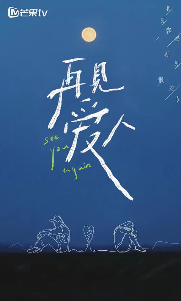 再见爱人 第一季 2021 综艺 海报