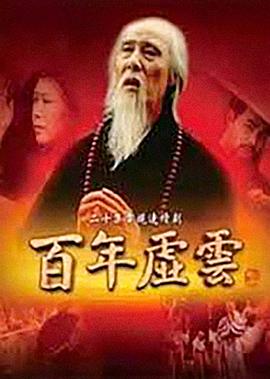 百年虚云 2009 电视剧 海报