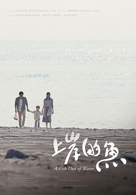 上岸的鱼 2017 电影 海报