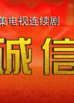 诚信 2000 电视剧 海报