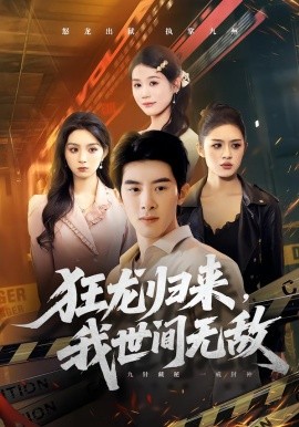 狂龙归来,我世间无敌 短剧 海报