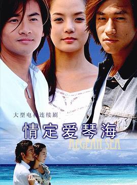 情定爱琴海 2004 电视剧 海报