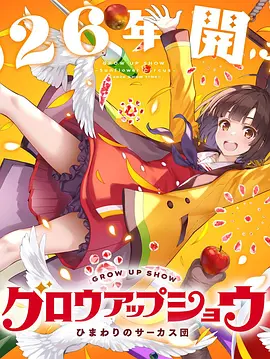 成长秀～向日葵马戏团～ 2026 动漫 海报