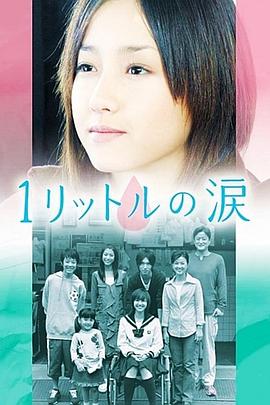 1公升的泪 2005 电视剧 海报