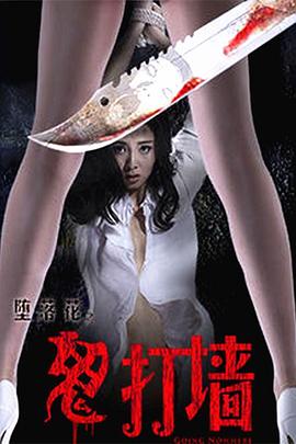 堕落花之鬼打墙 2016 电影 海报