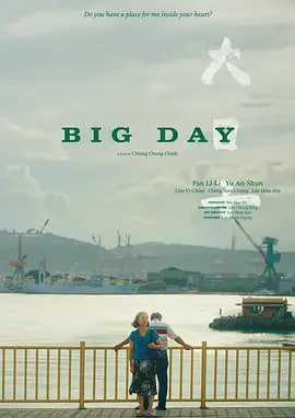 大日子 2022 电影 海报