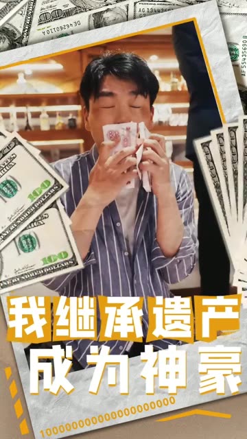 我继承遗产成为神豪 2024 短剧 海报