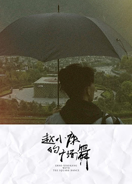 赵小康的广场舞 2018 纪录片 海报