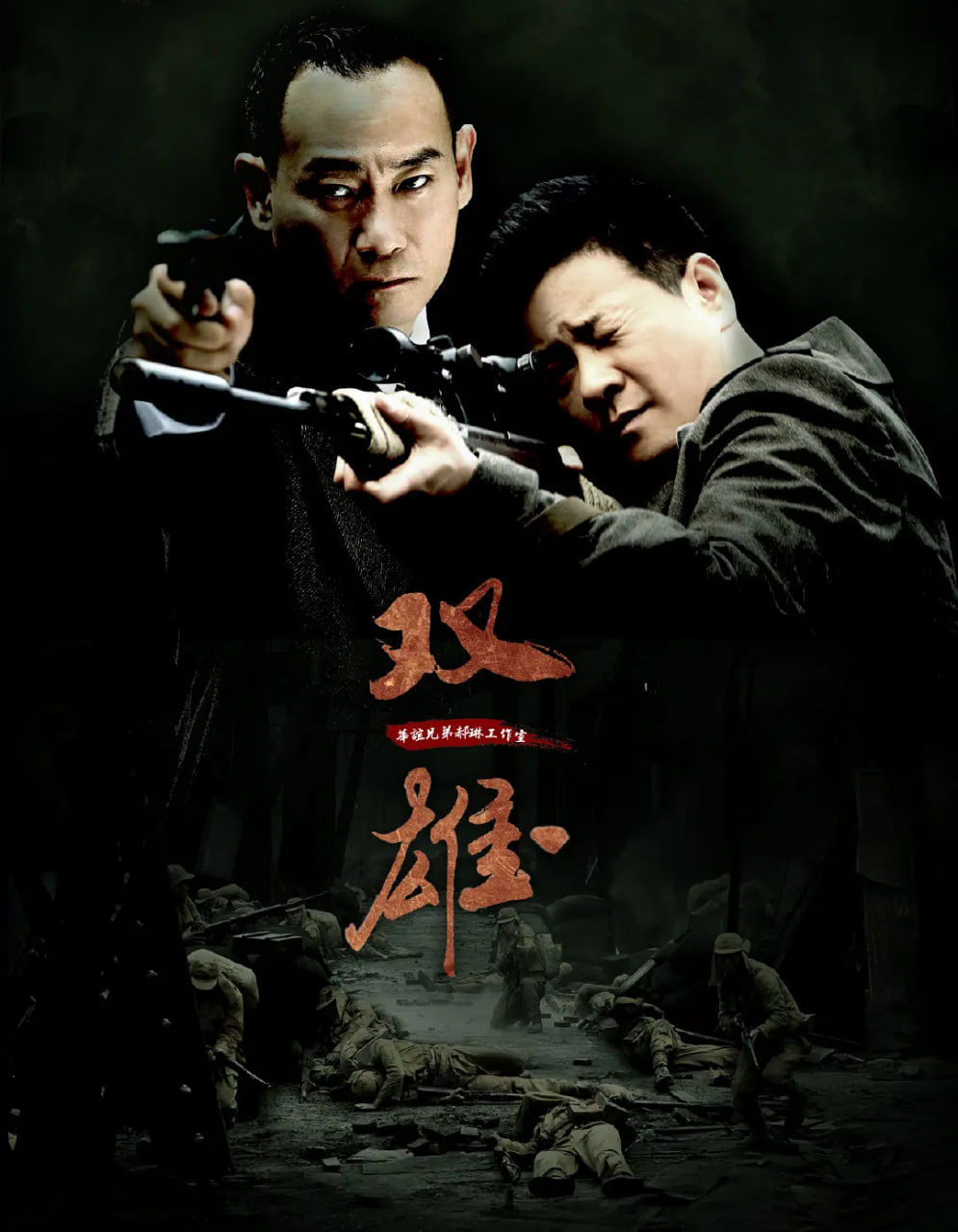 上海滩喋血枭雄 2014 电视剧 海报