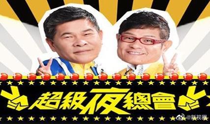 超级夜总会 2011 综艺 海报