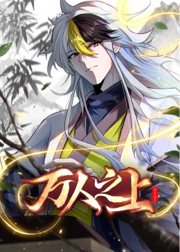 万人之上 动态漫画 2023 动漫 海报