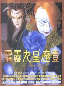 霹雳九皇座 2003 动漫 海报
