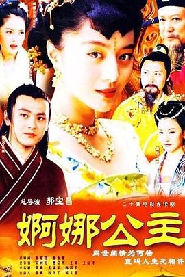 婀娜公主 2002 电视剧 海报