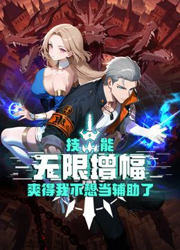 技能无限增幅,爽得我不想当辅助了!动态漫画 2026 动漫 海报