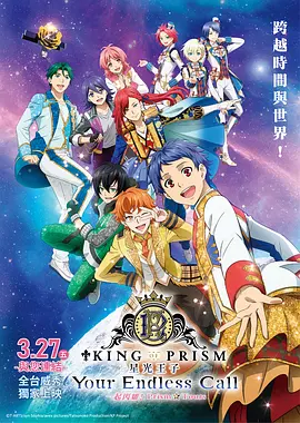 KING OF PRISM -Your Endless Call- 大～家一起闪耀！PRISM☆TOURS 2025 电影 海报