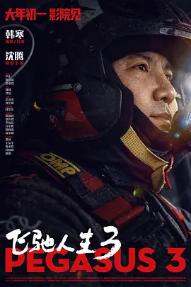 飞驰人生3[电影解说] 2026 电影解说 海报