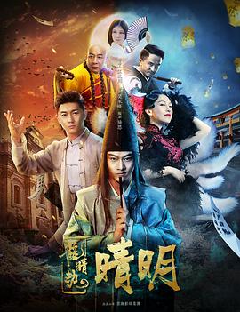 龙睛劫之晴明 2018 电影 海报