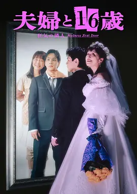 夫妇与16岁~疯狂的邻居~ 2026 电视剧 海报