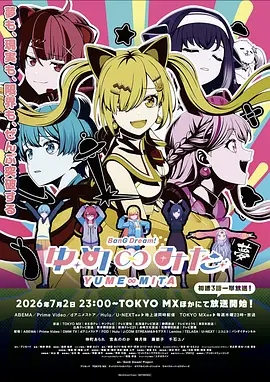 BanG Dream! YUME∞MITA 2026 动漫 海报