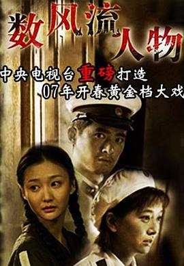 数风流人物 2006 电视剧 海报