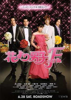 花样男子最终章 2008 电影 海报