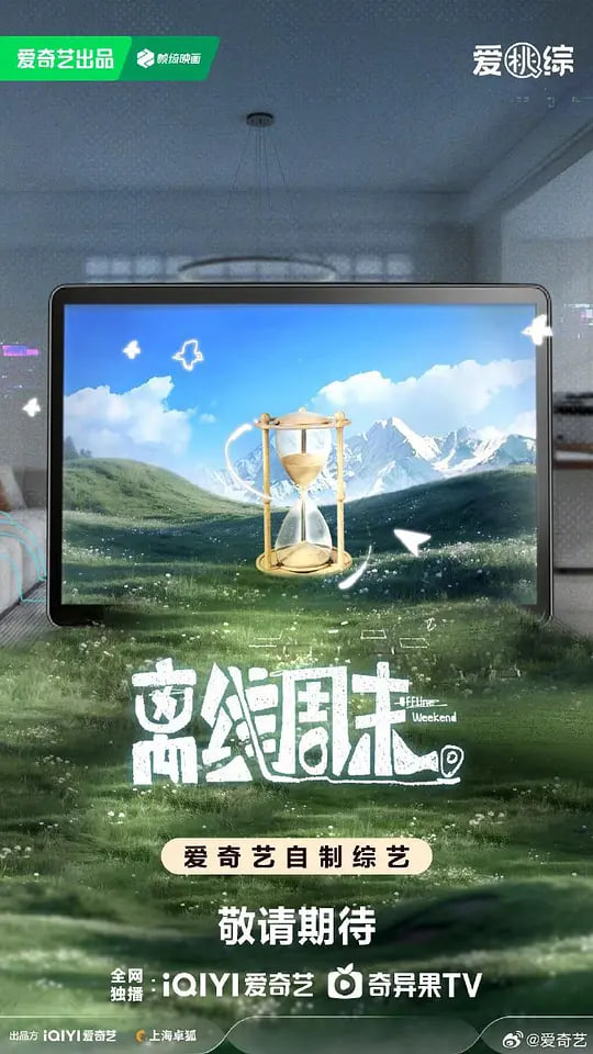 离线周末 2026 电视剧 海报