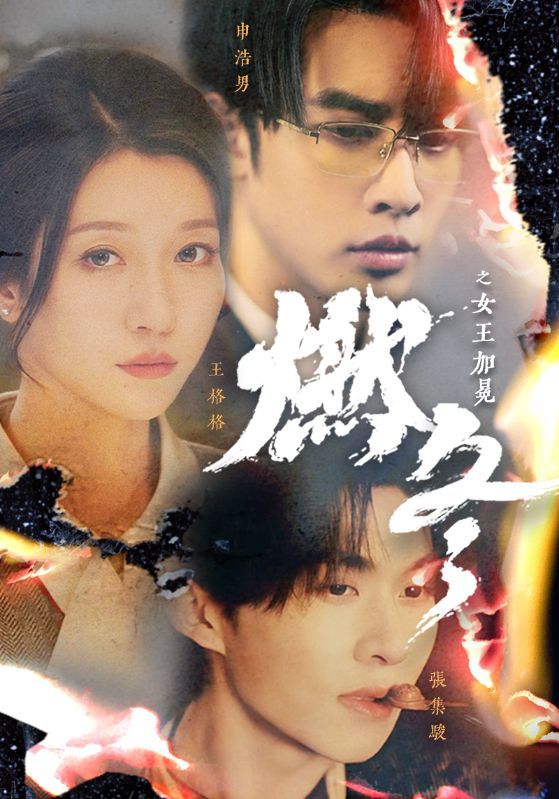 燃冬之女王加冕 2024 短剧 海报