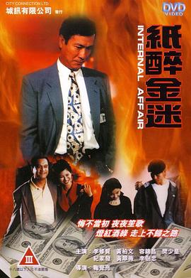 重案实录纸醉金迷 1994 电影 海报