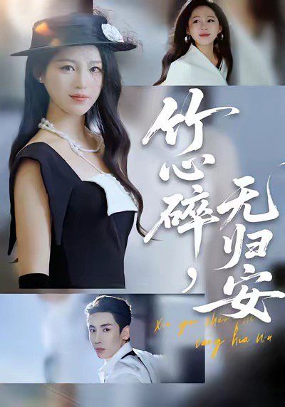 竹心碎无归安，斜月沉沉藏海雾 2025 短剧 海报