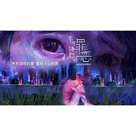 不可饶恕的罪恶 2024 电视剧 海报