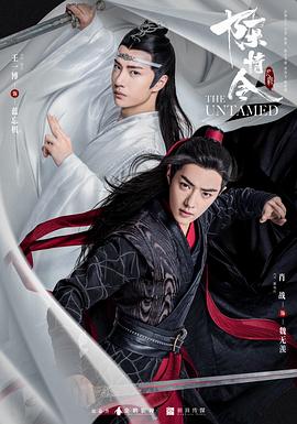陈情令 2019 电视剧 海报