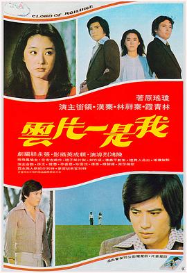 我是一片云 1977 电影 海报
