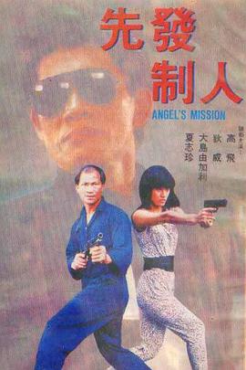 先发制人 1990 电影 海报