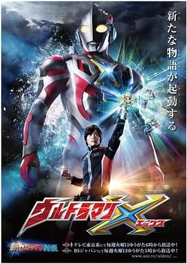 艾克斯奥特曼 普通话版 2015 动漫 海报