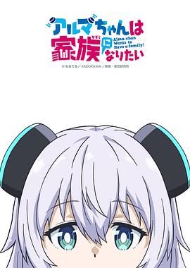 少女型兵器想要成为家人 2025 动漫 海报