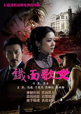 铁面歌女 2010 电视剧 海报