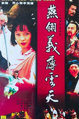 中原镖局之燕翎义薄云天 1995 电视剧 海报