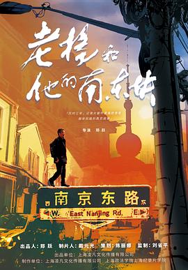 老杨和他的南东块 2024 电影 海报