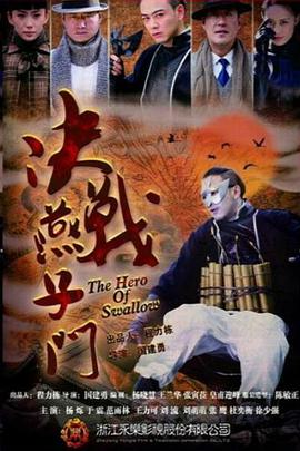 决战燕子门 2013 电视剧 海报
