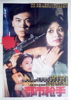 都市枪手 1992 电影 海报