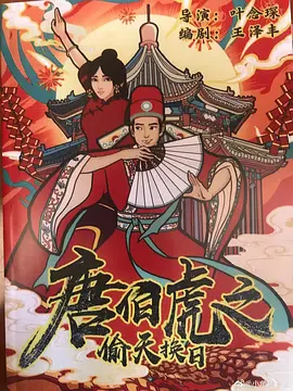 唐伯虎之偷天换日 2021 电影 海报
