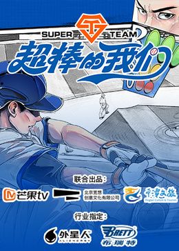 超棒的我们 2024 综艺 海报