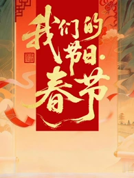 2026全国我们的节日·春节主题文化活动 2026 综艺 海报