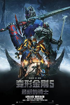 变形金刚5:最后的骑士 (国语版) 2017 电影 海报