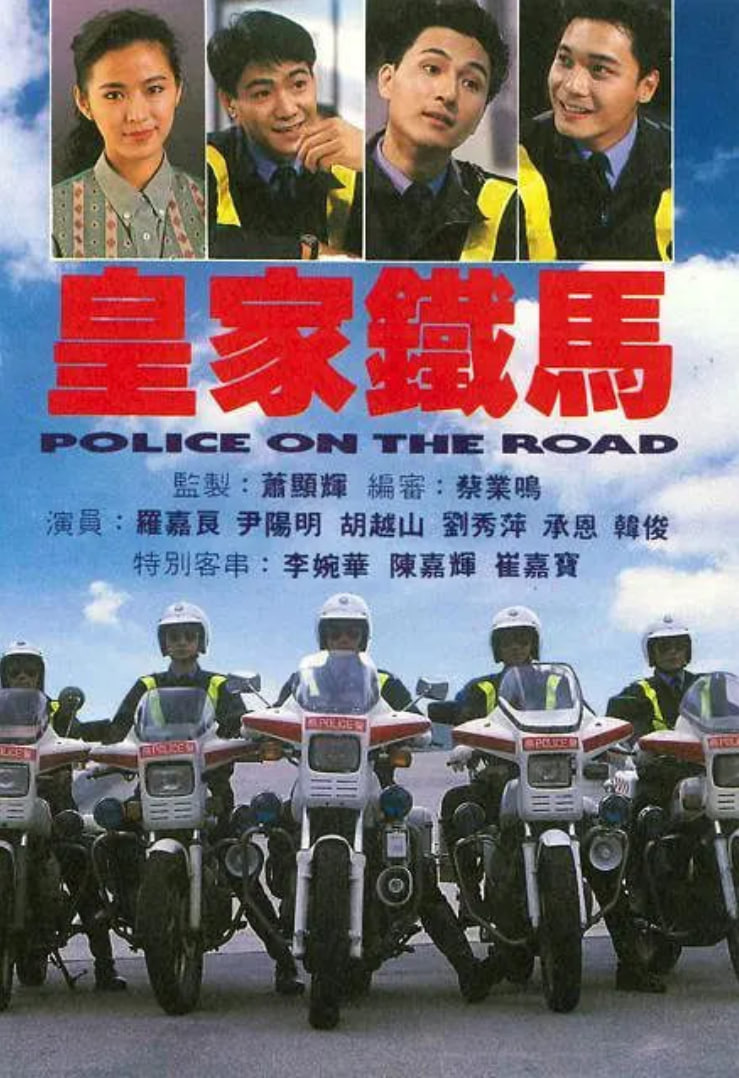 皇家铁马 1991 电视剧 海报