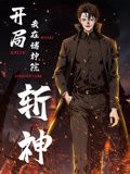 开局我在诸神院斩神 动态漫画 2024 动漫 海报