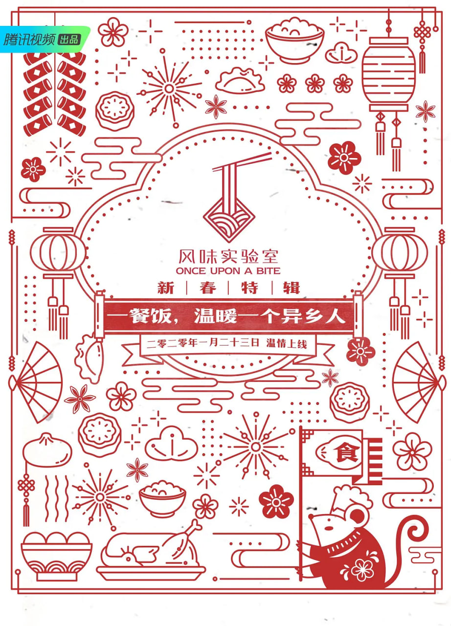 风味实验室·新春特辑 2020 综艺 海报